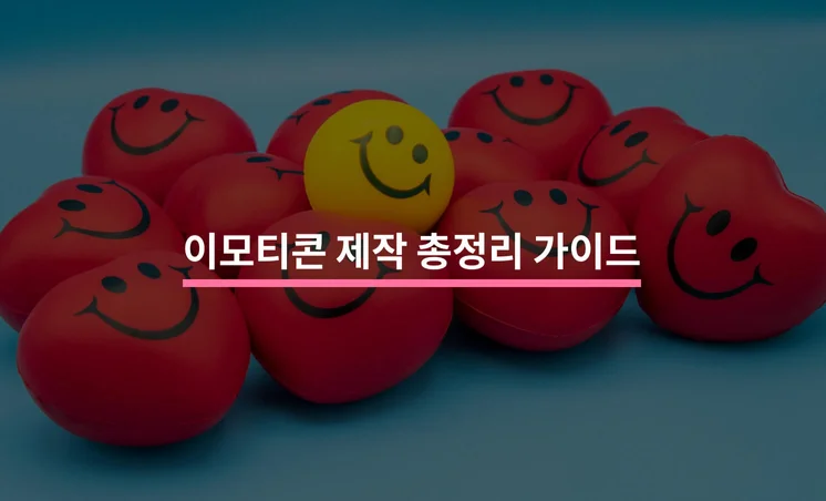 이모티콘 제작 총정리 가이드