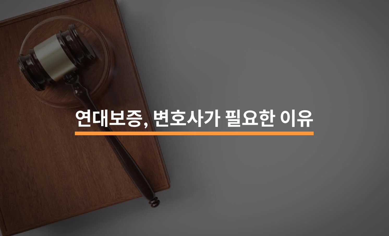 연대보증으로 인한 소송: 변호사가 필요한 이유 3가지에 대한 썸네일 이미지