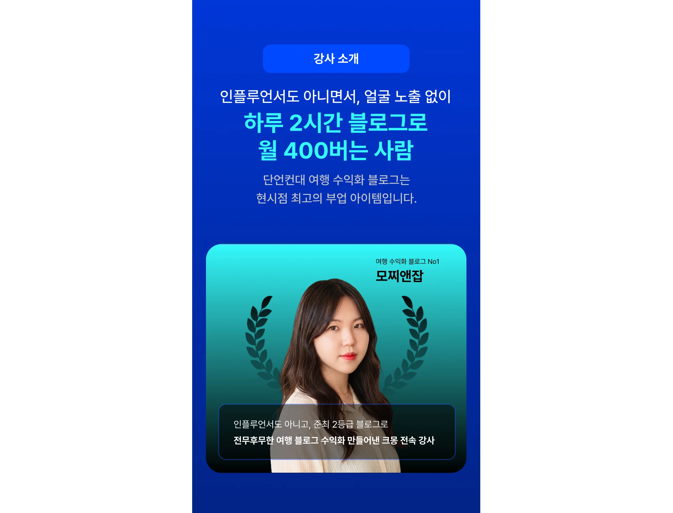 여행 블로그 no1 강사 모찌앤잡 소개