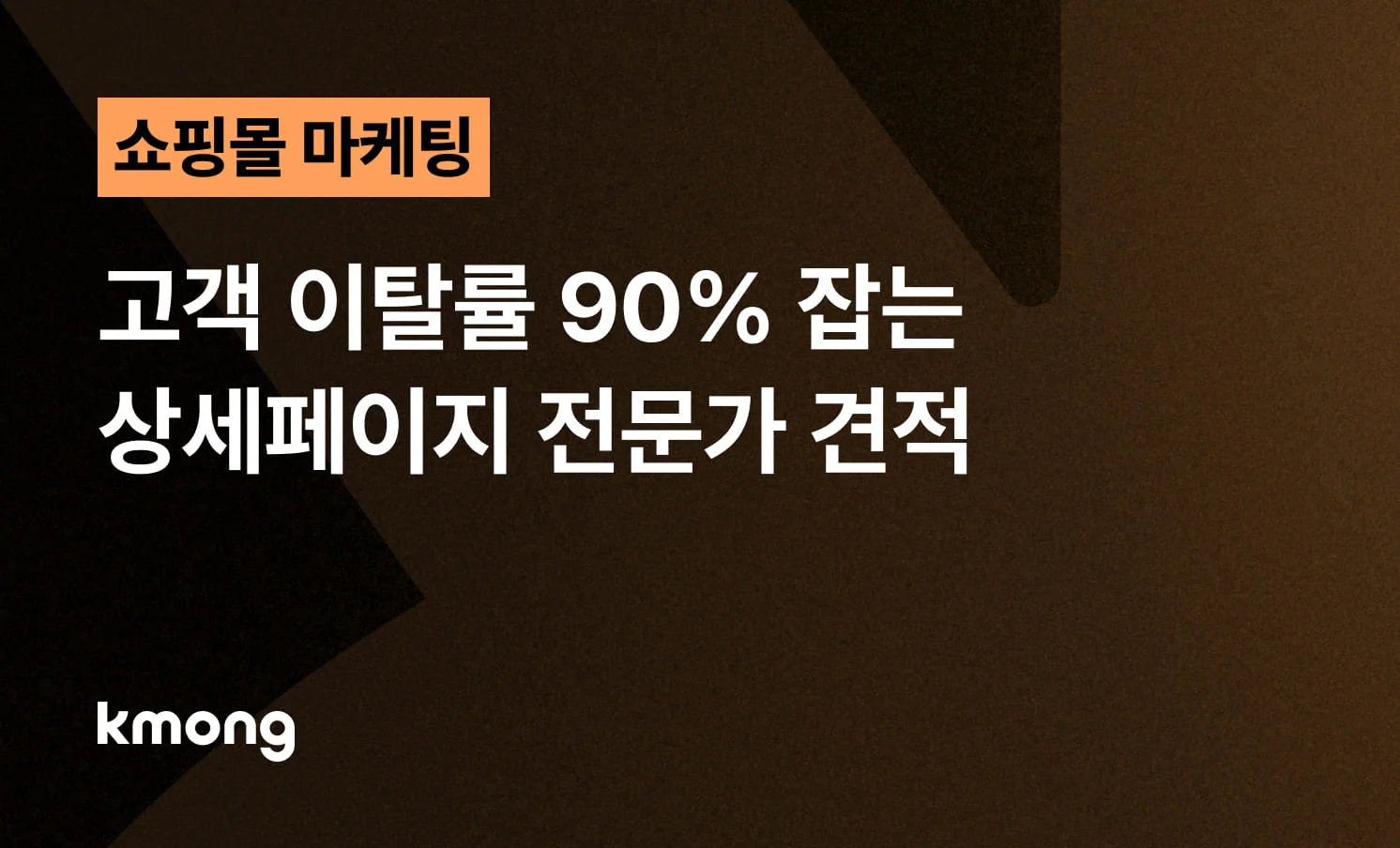쇼핑몰 고객 이탈률 90%를 잡는 상세페이지 디자인 전략과 전문가 외주 견적 가이드 썸네일