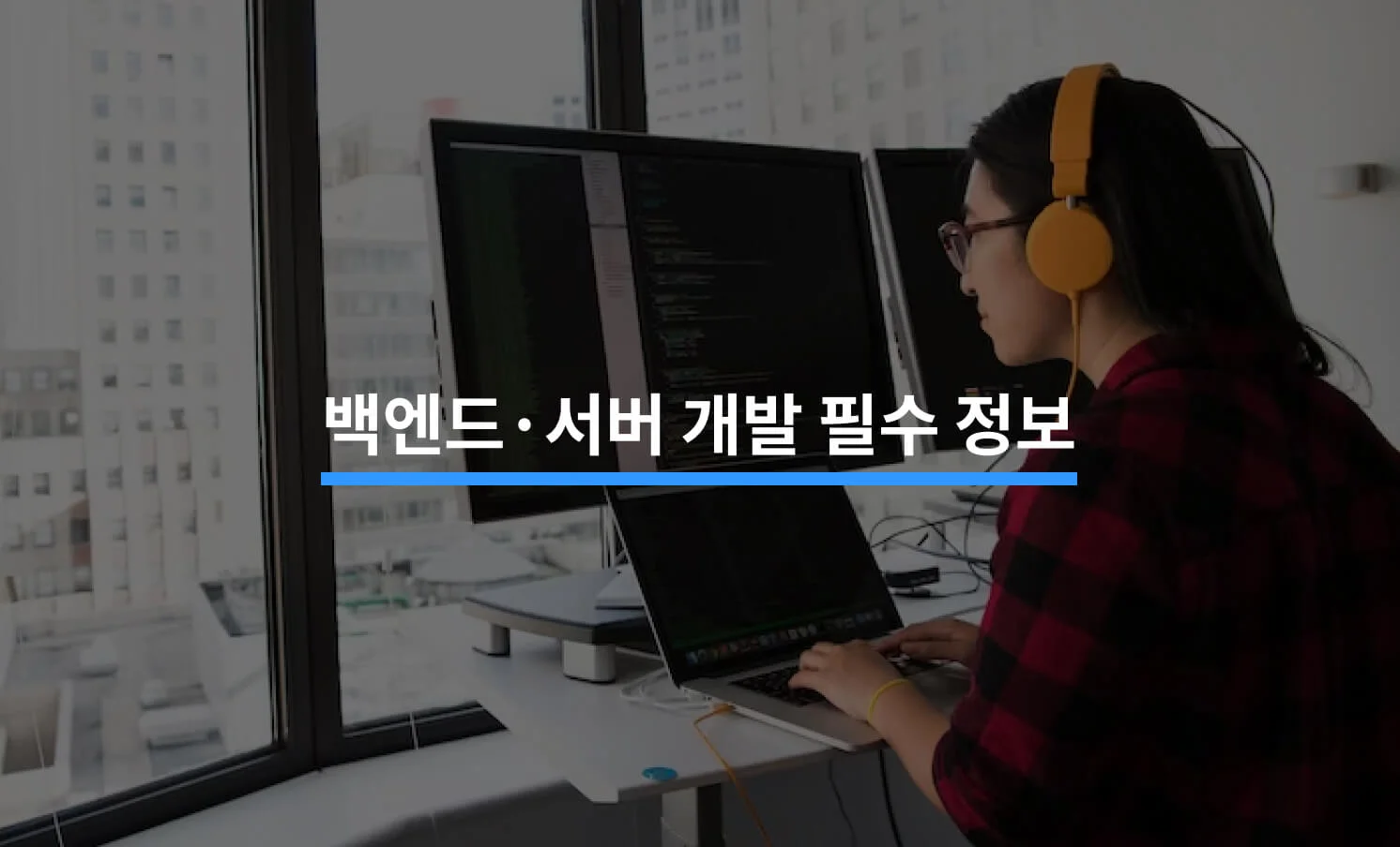 백엔드·서버 개발할 때 꼭 알아야 할 정보에 대한 썸네일