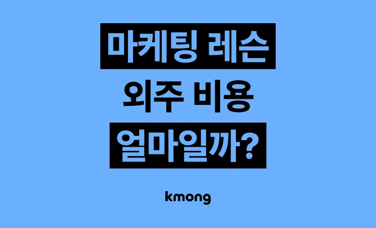마케팅 레슨 대행 견적은 얼마일까? 