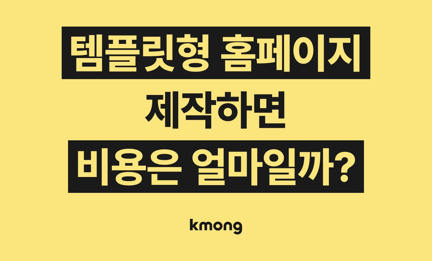 템플릿형 홈페이지 제작 외주 맡기면 비용은 얼마나 들까? (견적, 체크리스트, 의뢰 템플릿)