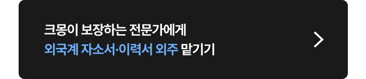 외국계 자소서·이력서 대행 크몽 전문가 찾는 방법