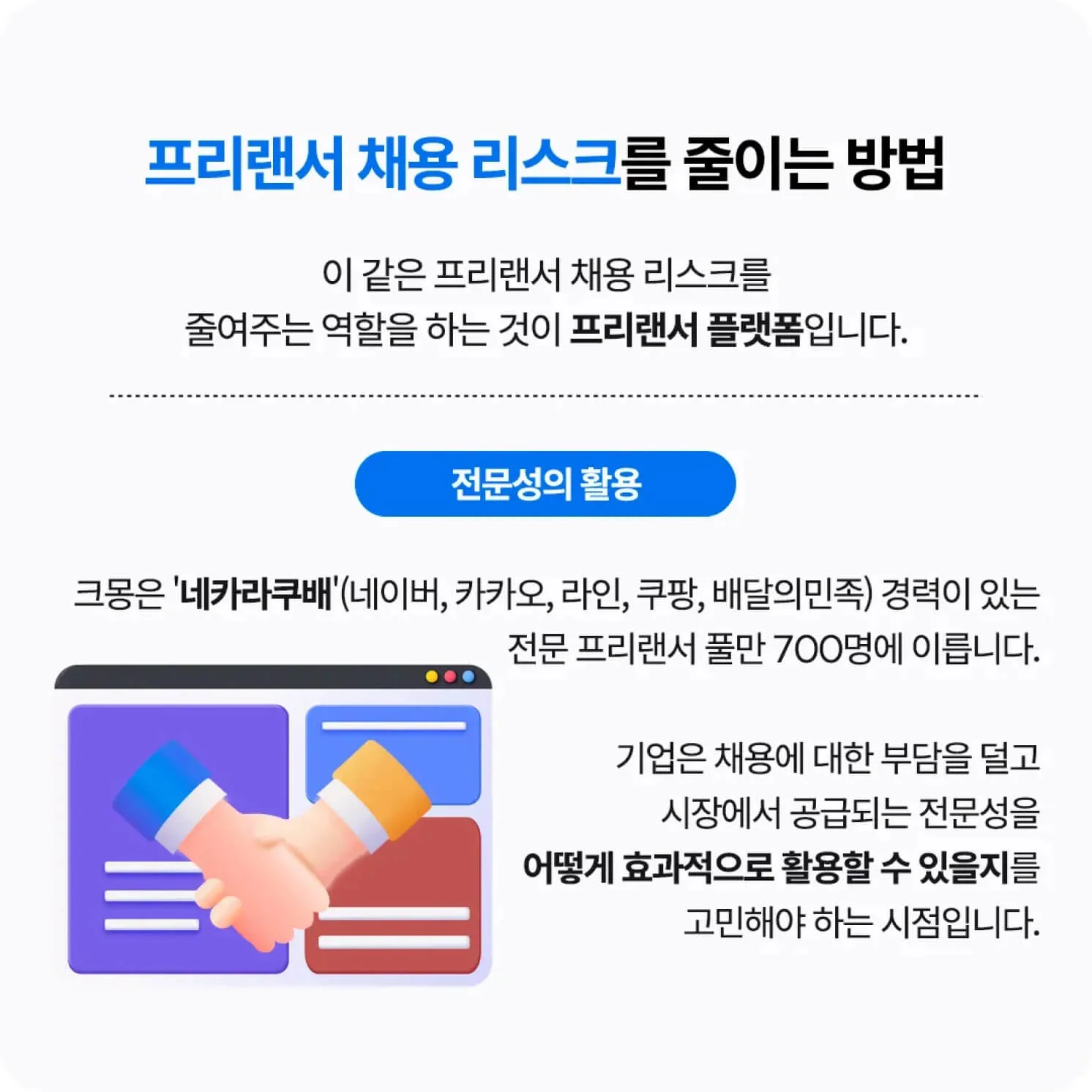 프리랜서 채용 리스크를 줄이는 방법