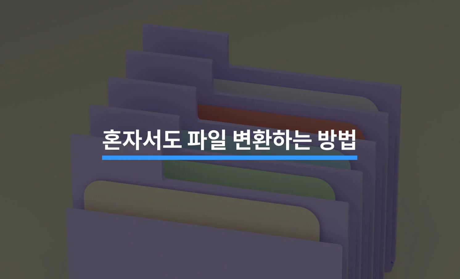 파일 변환 방법과 관련된 썸네일