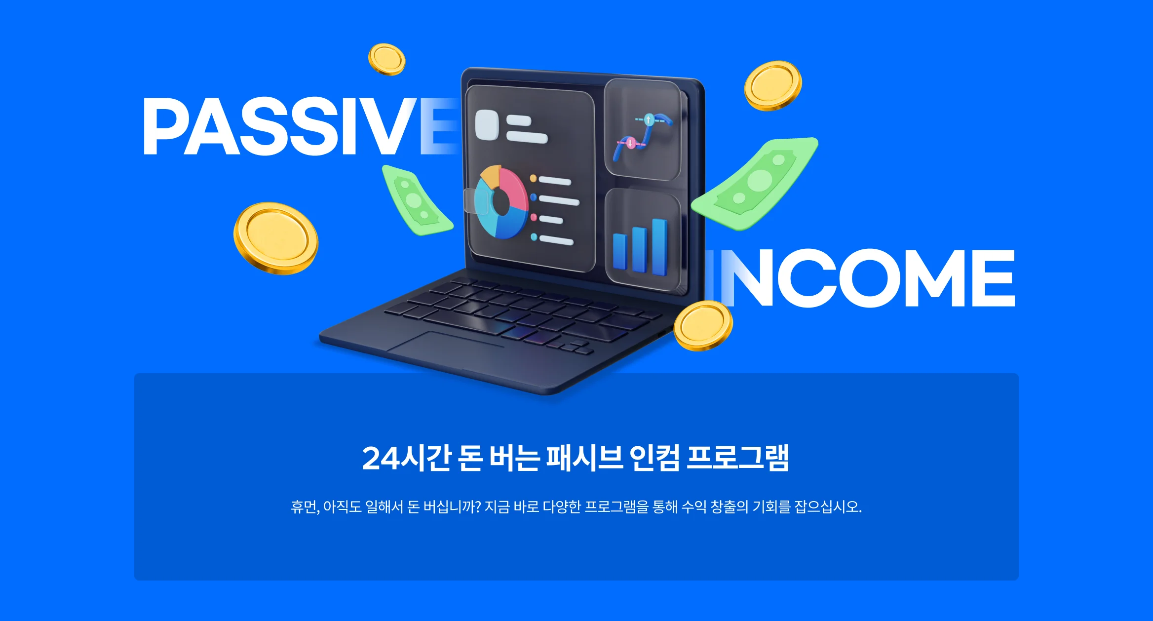 24시간 돈 버는 패시브 인컴 프로그램