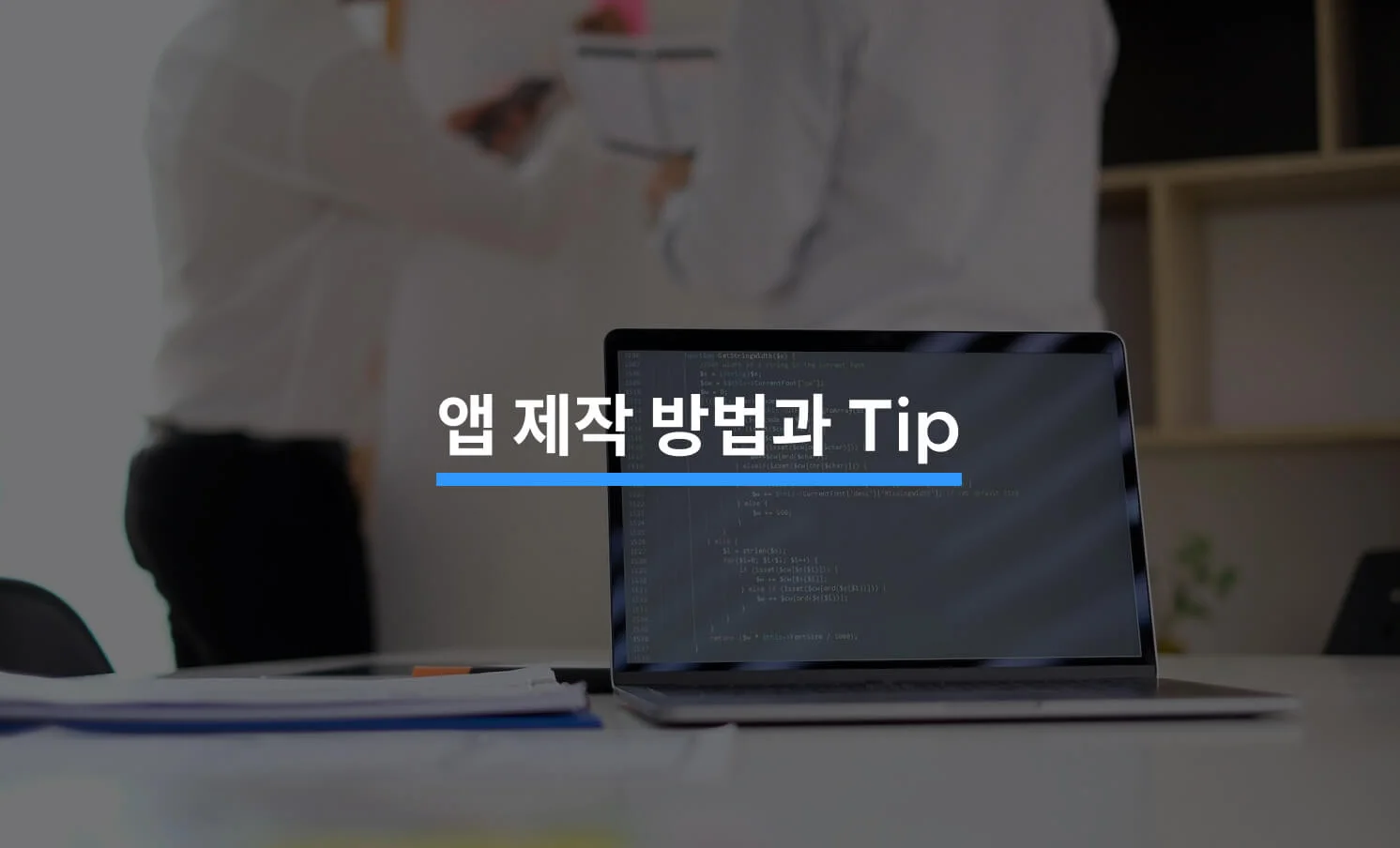 앱 제작 방법 및 Tip에 대한 썸네일