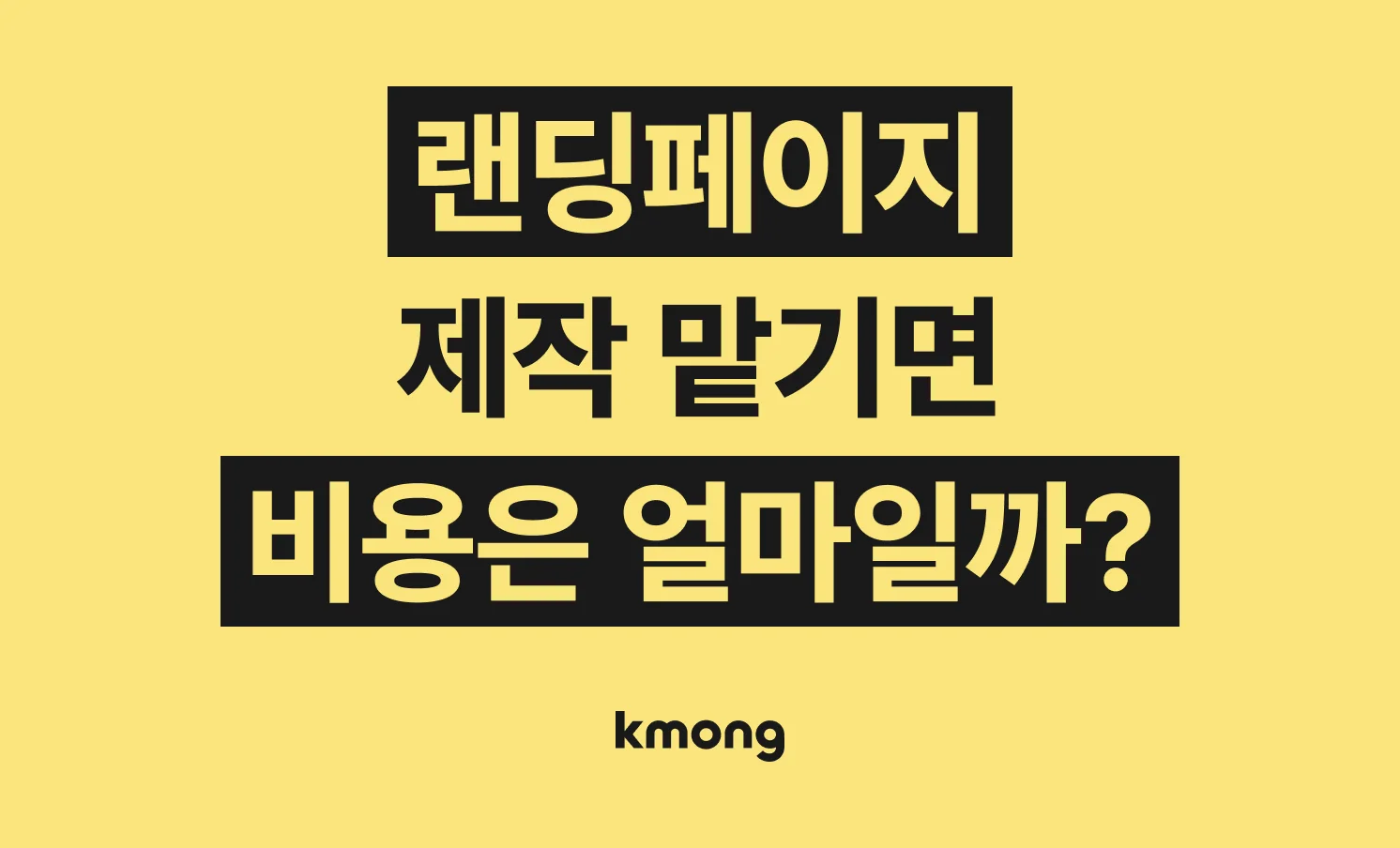 랜딩페이지 제작 비용은 얼마일까?