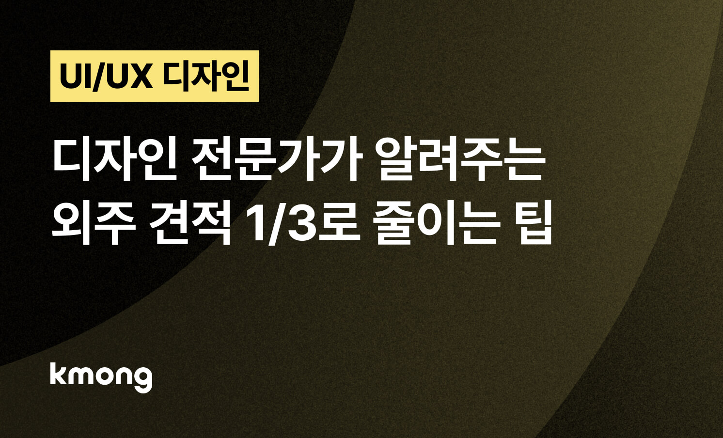 UI/UX 디자인, 외주 견적 1/3로 줄이는 전문가 팁