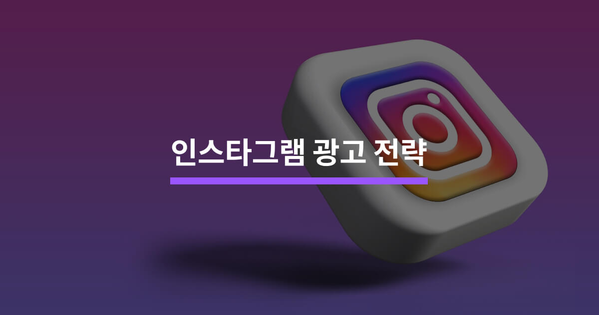 매출을 올리기 위한 인스타그램 광고 전략 - 크몽