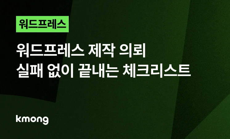 <워드프레스 제작 의뢰, 실패 없는 전문가 체크리스트> 콘텐츠 썸네일 이미지