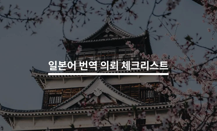 일본어 번역을 맡기기 전 확인해야 할 5가지