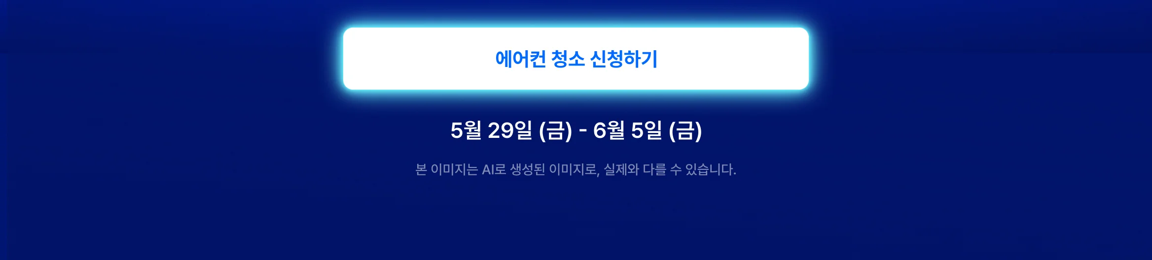 히어로 cta - https://kmong.com/life-style/ac-cleaning/request