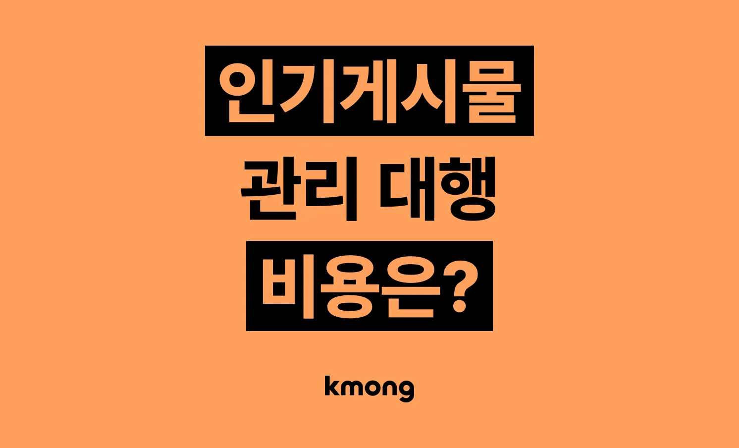 유튜브 · 인스타 최적화 관리 대행 비용은 얼마일까? 