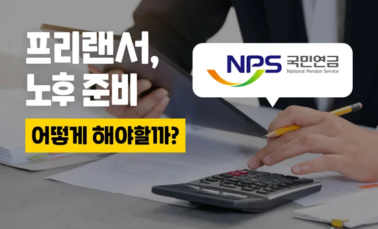 프리랜서는 노후 준비를 어떻게 해야할까?(국민연금 편)