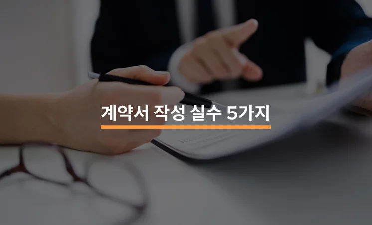 금전 손해로 이어지는 계약서 작성 실수 5가지