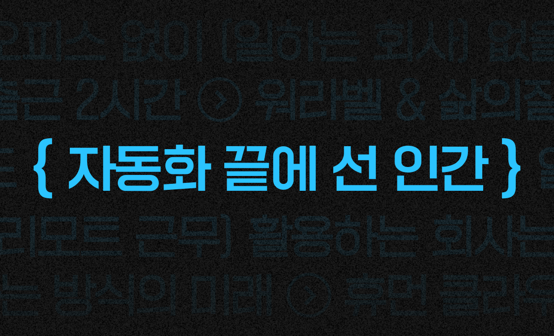 송길영 작가가 말하는 ‘휴먼 클라우드 시대, 자동화 이후 인간의 자리'