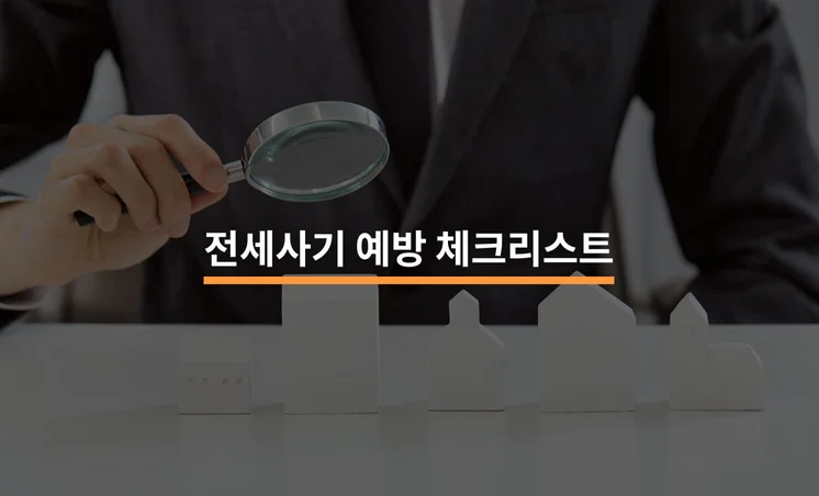 전세사기 예방을 위한 체크리스트 4가지