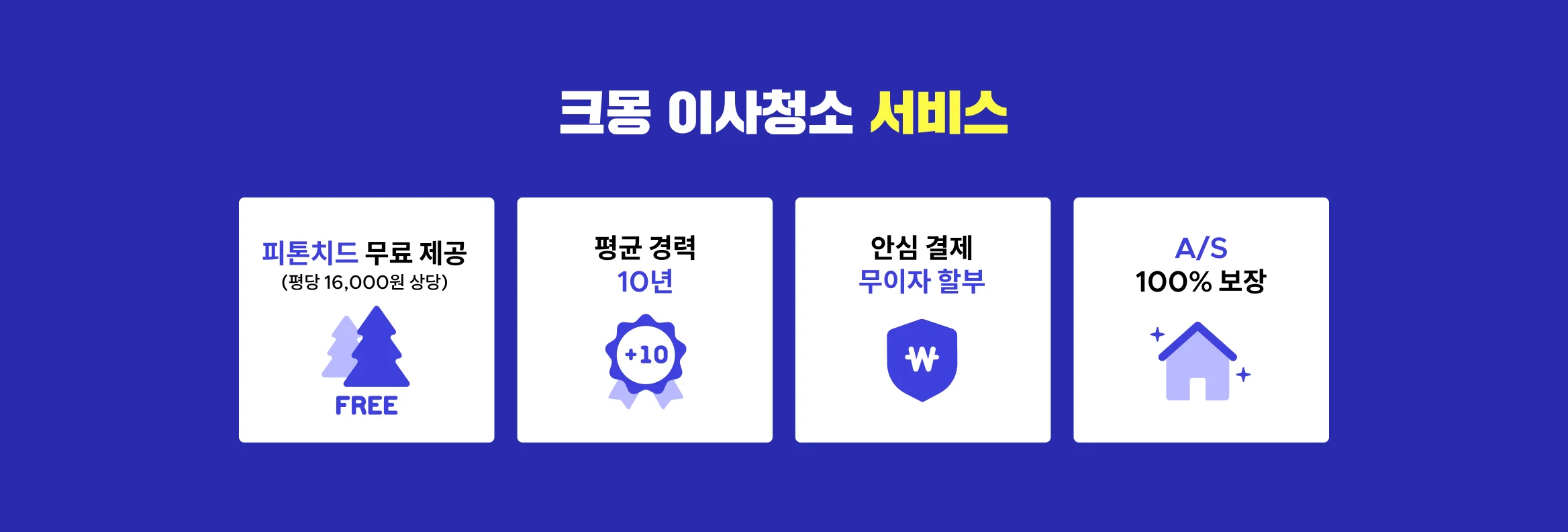 크몽 이사입주청소 장점 4가지
