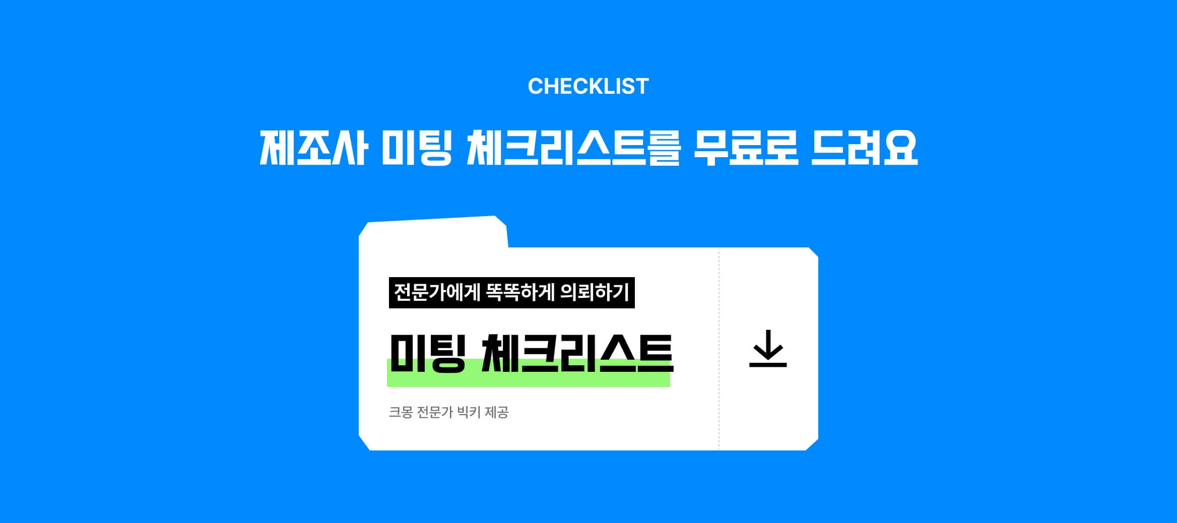 빅키 전문가가 제공하는 제조사(OEM) 미팅 체크리스트를 다운받을 수 있는 버튼 이미지