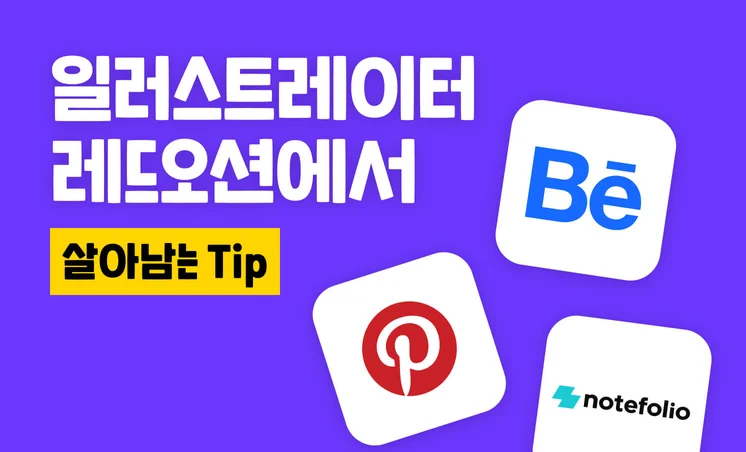 프리랜서 희망편 vs 절망편ㅣ일러스트레이터, 어떻게 하면 잘할 수 있나요?