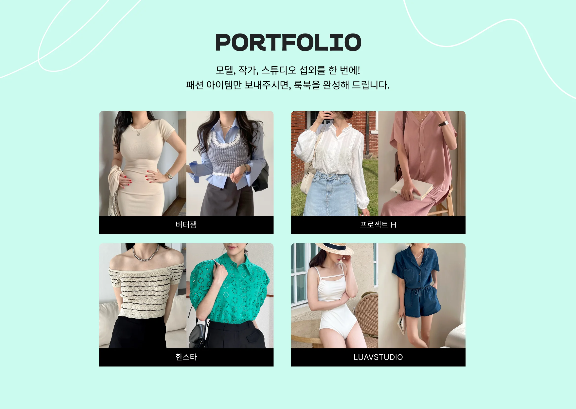도소매, 쇼핑몰, 촬영대행, 패션, 패션사진, 룩북촬영, 룩북