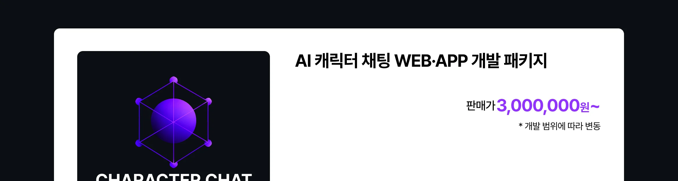 AI 캐릭터 채팅 WEB APP 개발