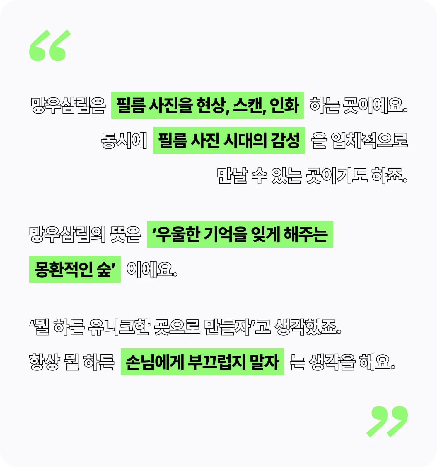 윤병주 대표가 소개하는 망우삼림의 소개, 업체명 의미, 운영 방향성