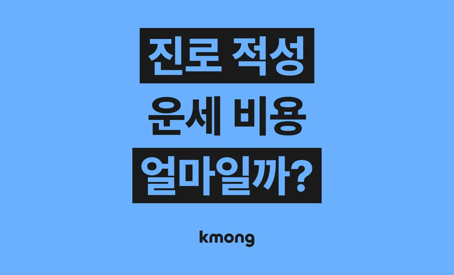 진로·적성 운세 비용은 얼마나 들까? (견적, 체크리스트, 의뢰 템플릿)