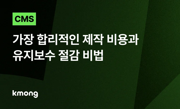 <CMS, 가장 합리적인 제작 비용과 유지보수 절감 비법> 콘텐츠 썸네일 이미지