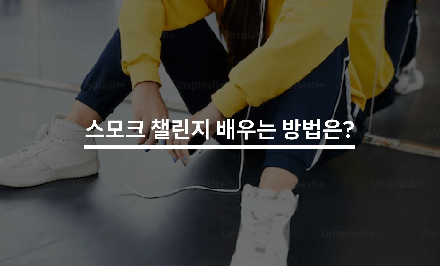 스모크 챌린지 배우는 방법은?