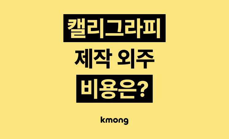 캘리그라피 제작 외주 비용은 얼마일까? 