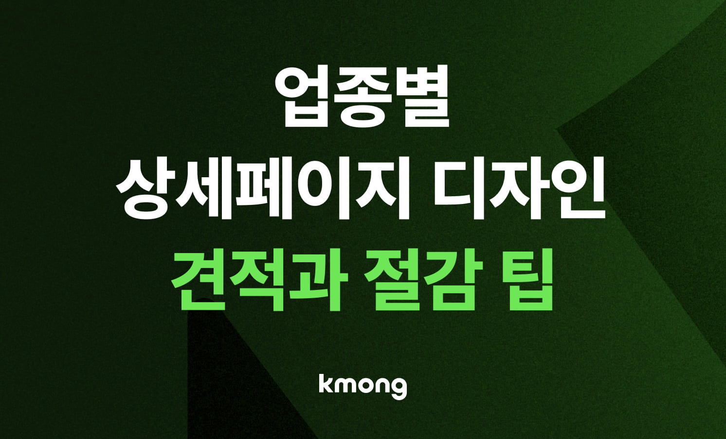 업종별 상세페이지 디자인 견적과 절감 팁 5가지