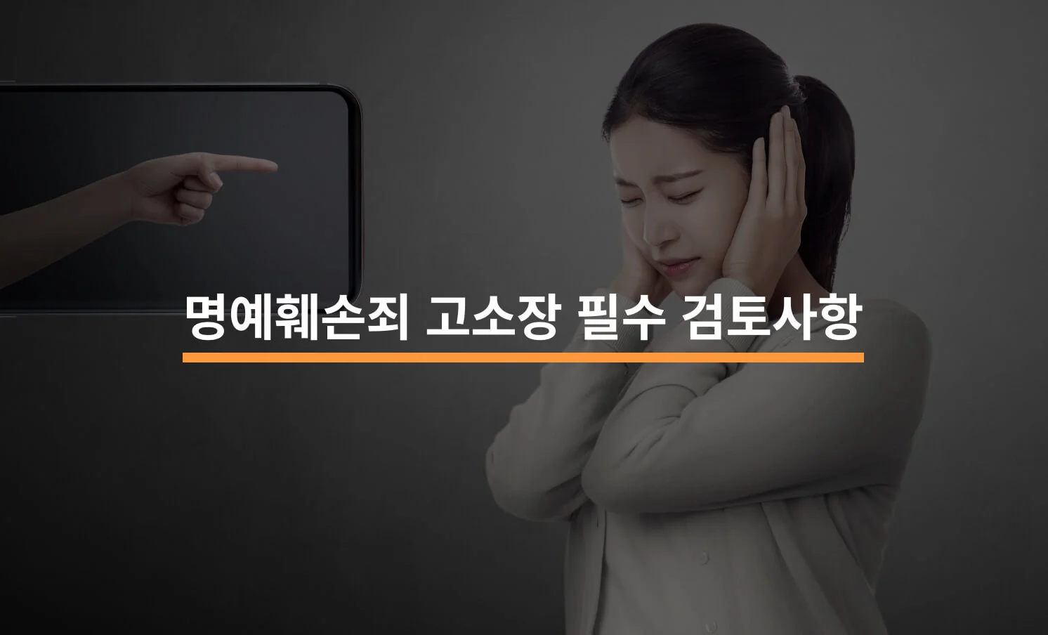 누군가에게 명예훼손 당하고 있는 여성의 모습