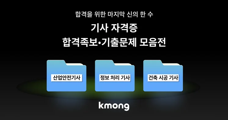 기사 자격증 합격 족보 모음전: 기출분석•서브노트:산업안전기사부터 정보처리기사까지