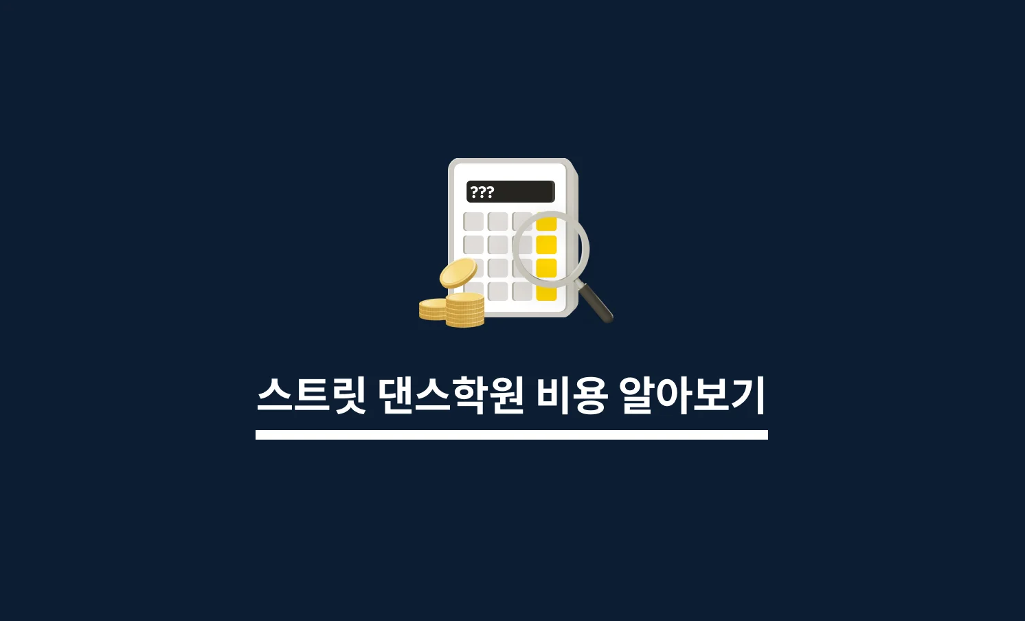 스트릿댄스학원 비용 알아보기