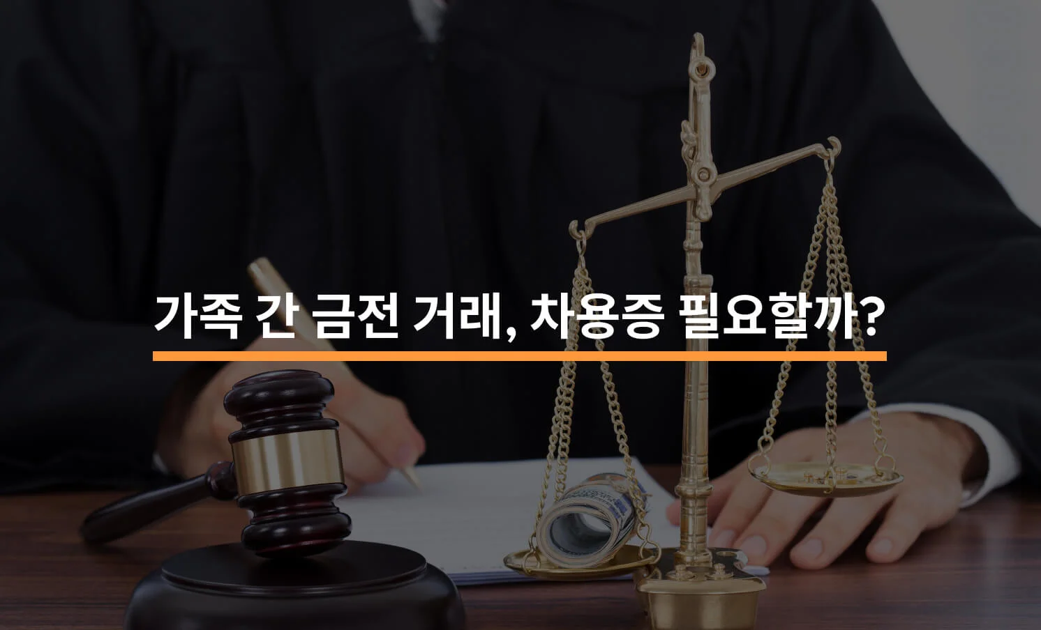 부모 자식 간 금전거래도 차용증 작성이 필요할까?에 대한 썸네일 이미지