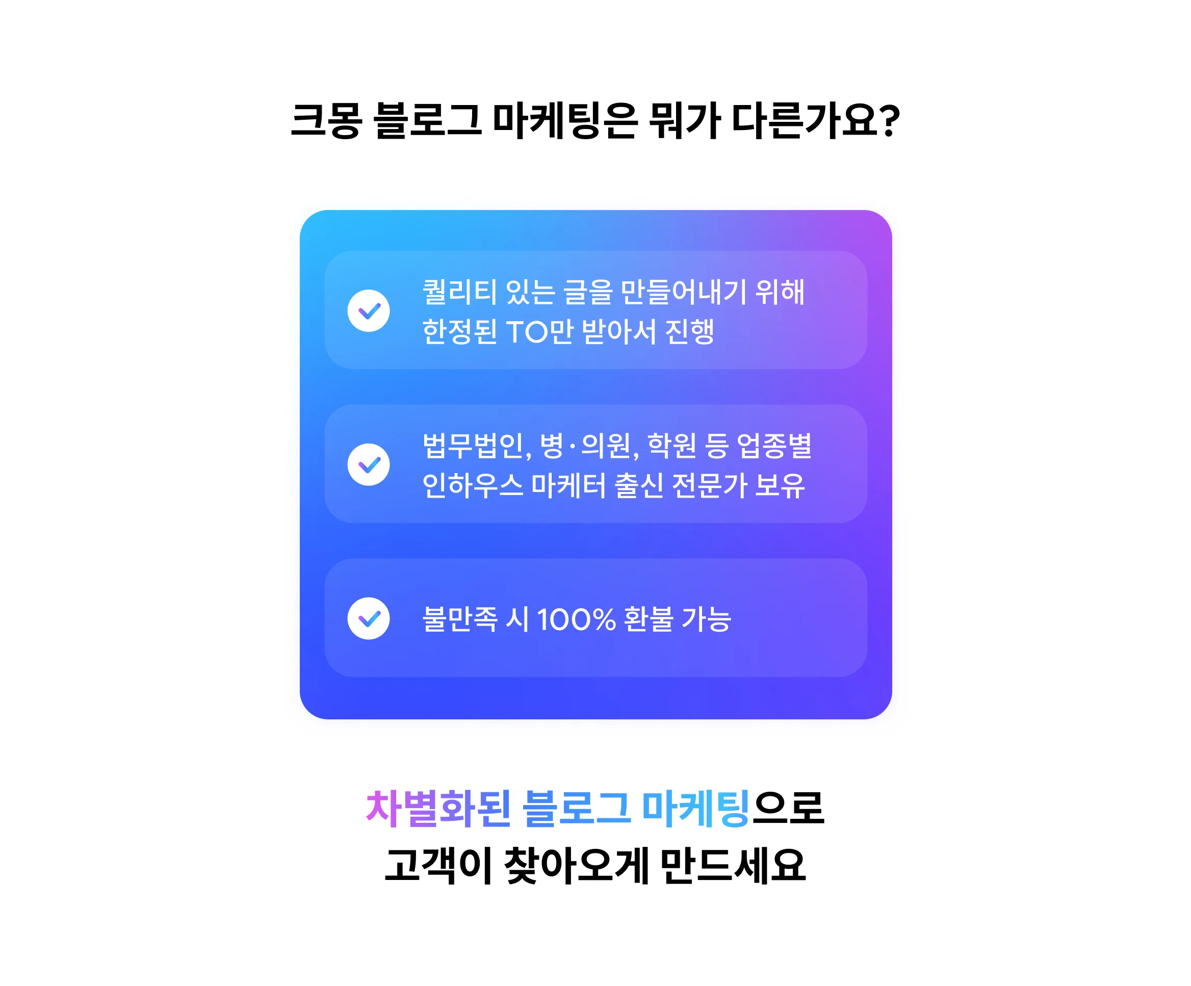 고객에게 신뢰감을 주는 브랜딩 마케팅이 고민이시라면 블로그 마케팅이 답입니다.