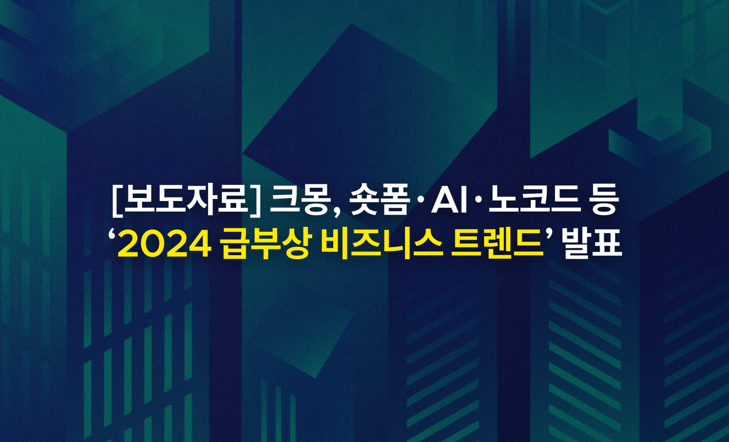 보도자료ㅣ크몽, 숏폼·AI·노코드 등 ‘2024 급부상 비즈니스 트렌드’ 발표