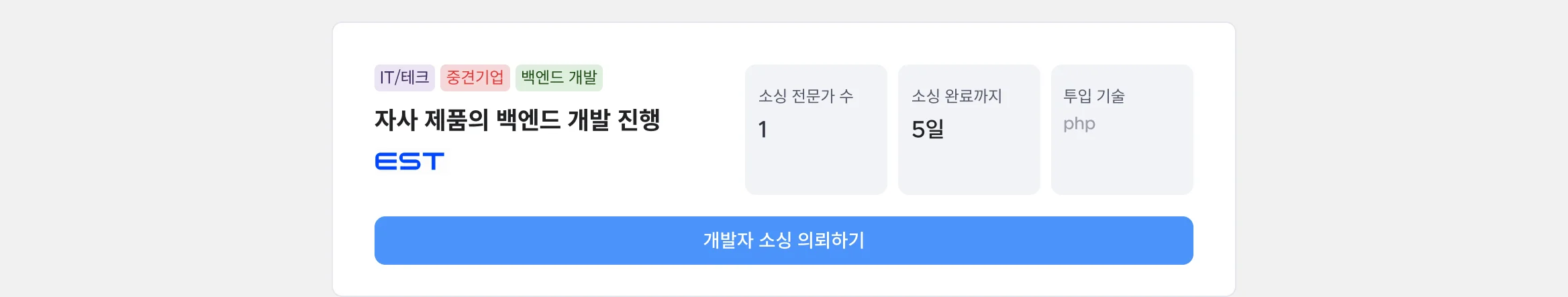 IT/테크 중견기업 백엔드 개발 자사 제품의 백엔드 개발 진행 이스트소프트 php 개발자 소싱 의뢰하기