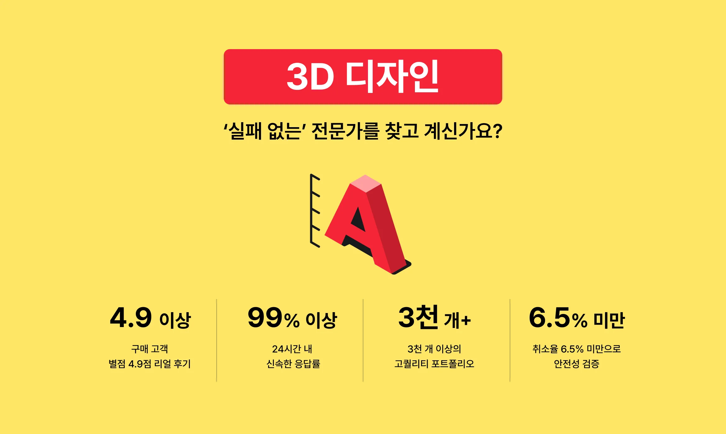 실패 없는 3D 디자인 전문가