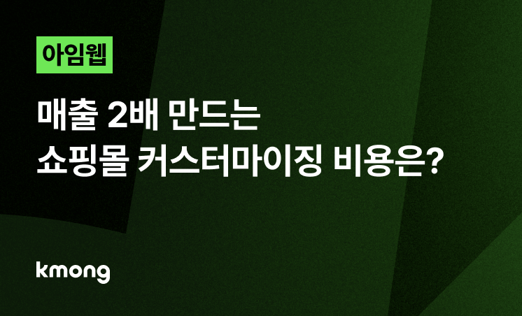 아임웹 쇼핑몰, 매출 2배 만드는 커스터마이징 비용은?