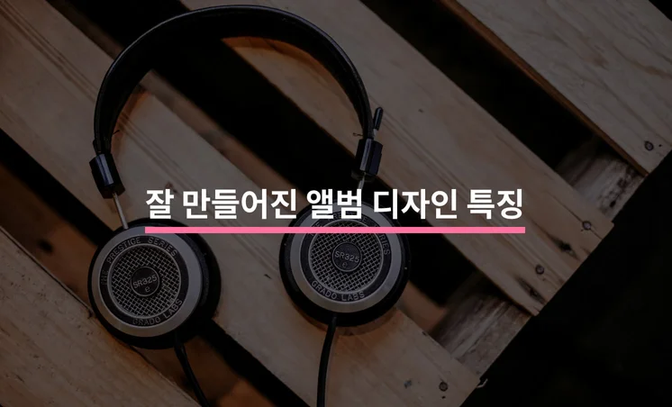 들어보고 싶은 앨범 디자인의 특징 5가지