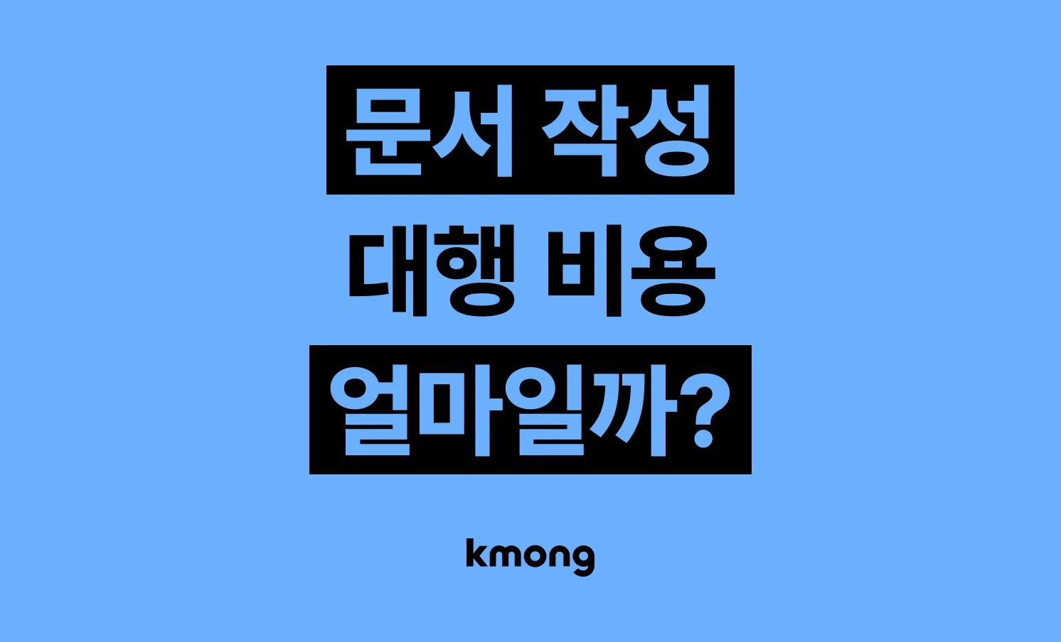 모든 서류 문서 작성(제안서,사업계획서) 대행 비용은 얼마일까? 
