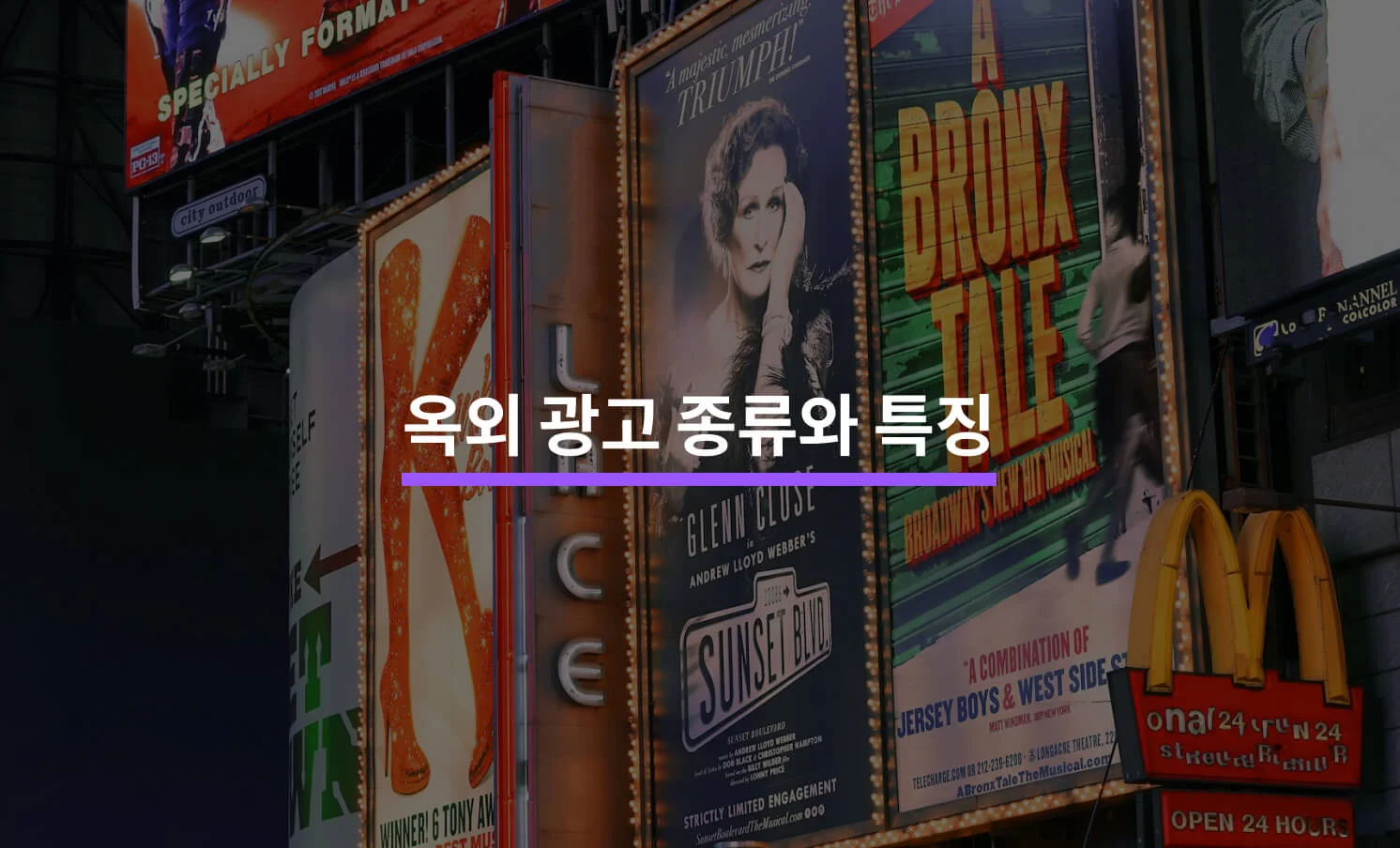 옥외광고 종류 및 특징과 관련된 썸네일