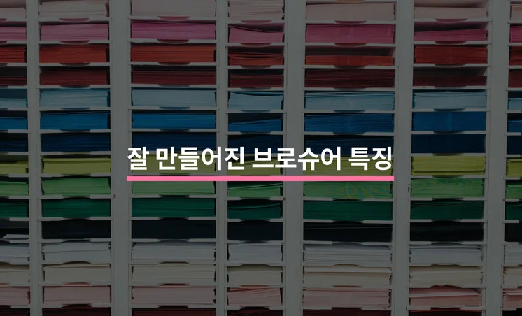 효과적인 브로슈어의 마케팅 전략