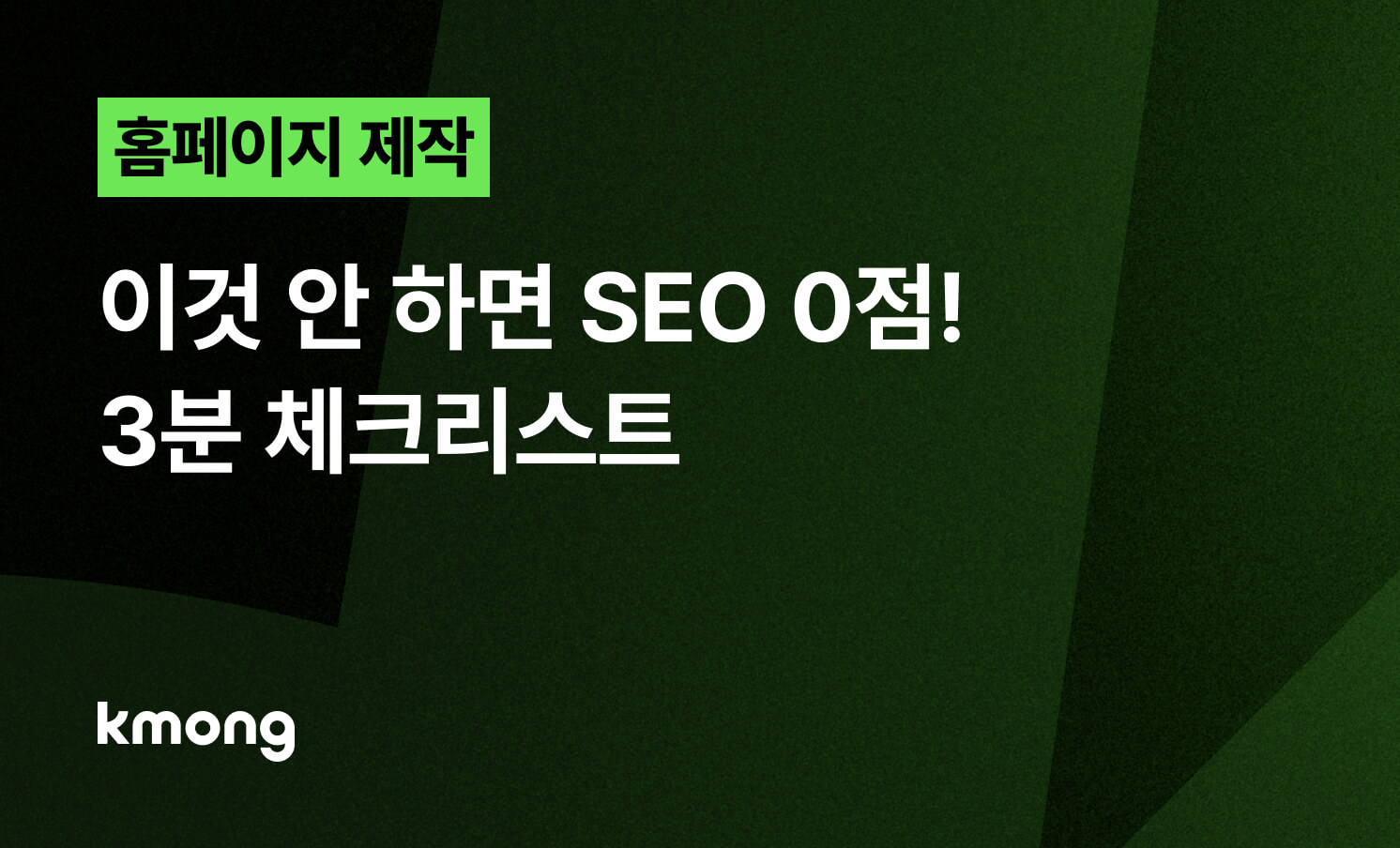 홈페이지, 이것 안 하면 SEO 0점! 3분 체크리스트