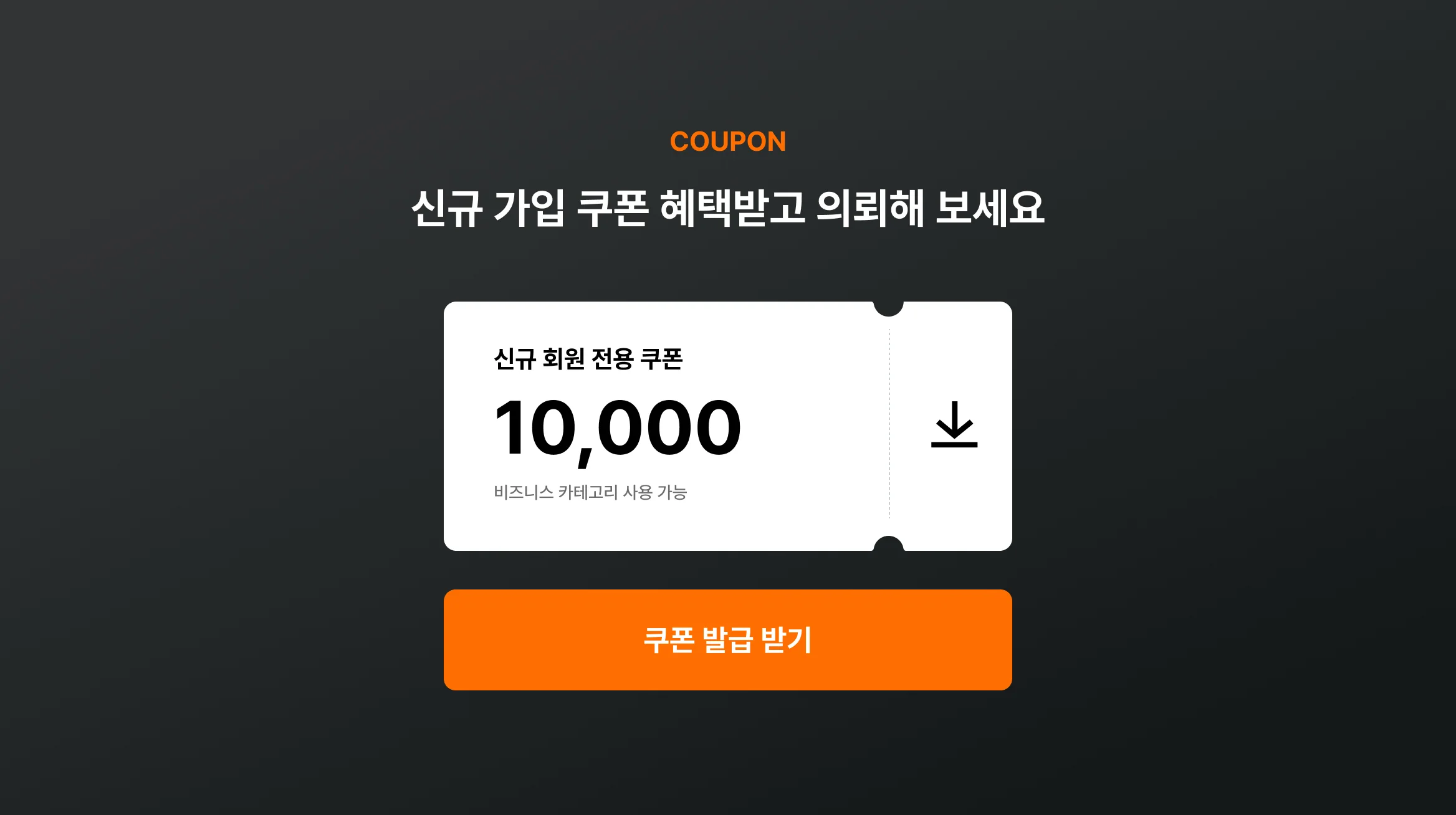 쿠폰 다운로드