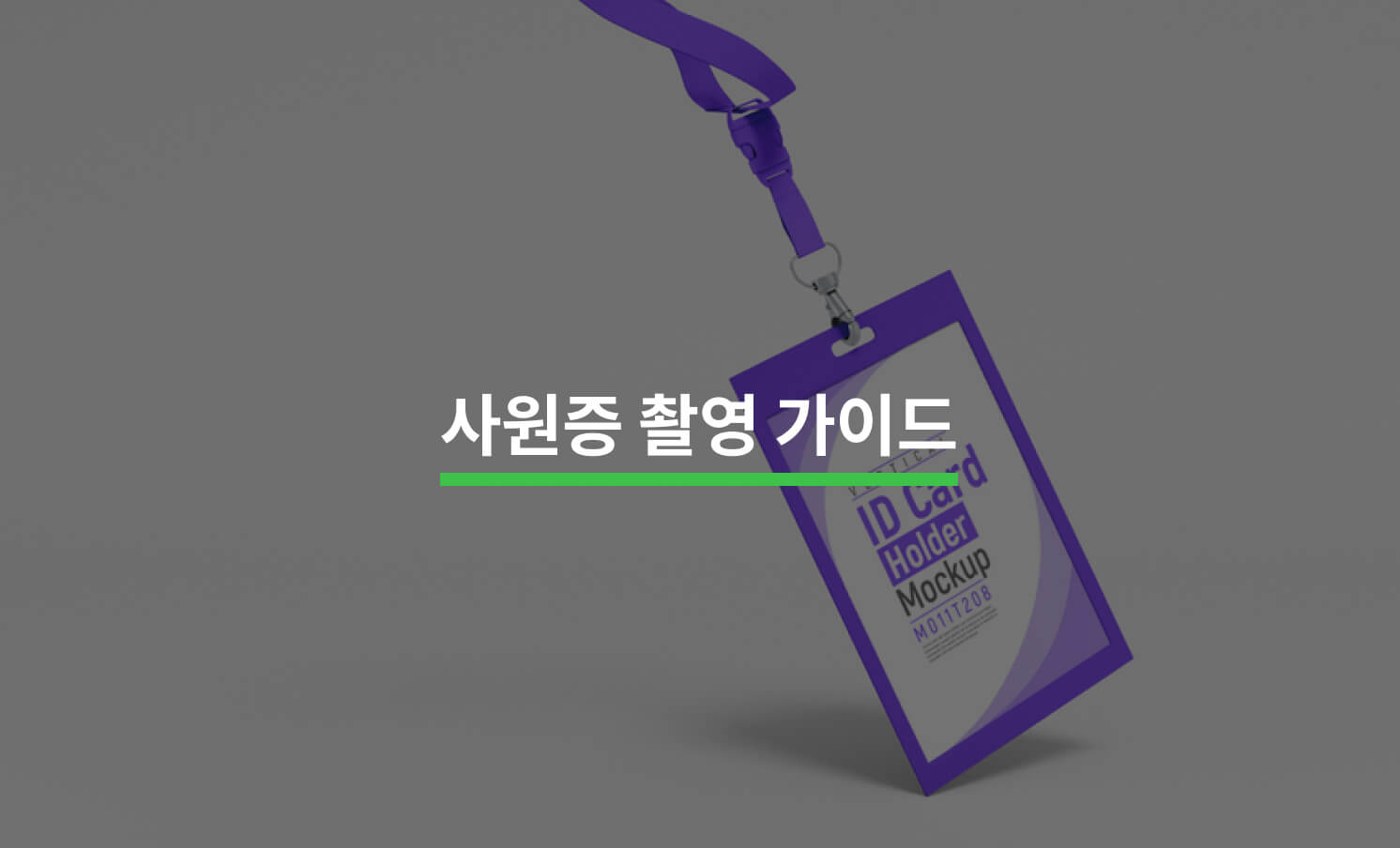사원증 사진 촬영 담당자라면 알아야 할 5가지